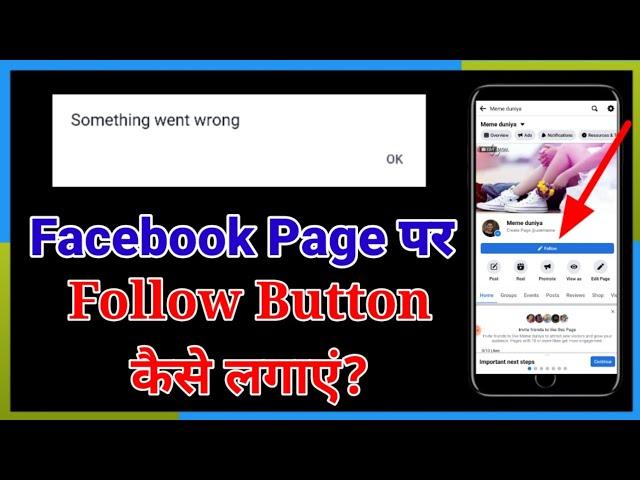 something went wrong Facebook page follow button / Facebook page pe follow button kaise lagaye 2022