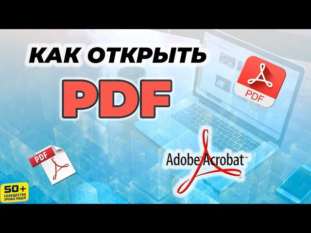 Как открыть PDF