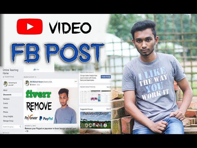 How to share youtube video in facebook  fb linker | Md Mahedi hasan