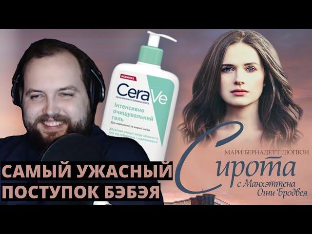 Бэбэй про свой самый ужасный поступок (ПРО СИРОТКУ)