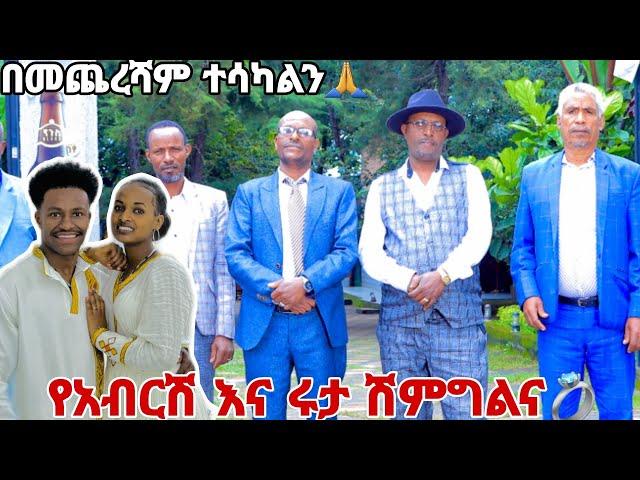 የአብርሽ እና ሩታ የሽምግልና ፕሮግራም ተለቀቀ.ስለሁሉም ነገር እግዛብሄር ይመስገን