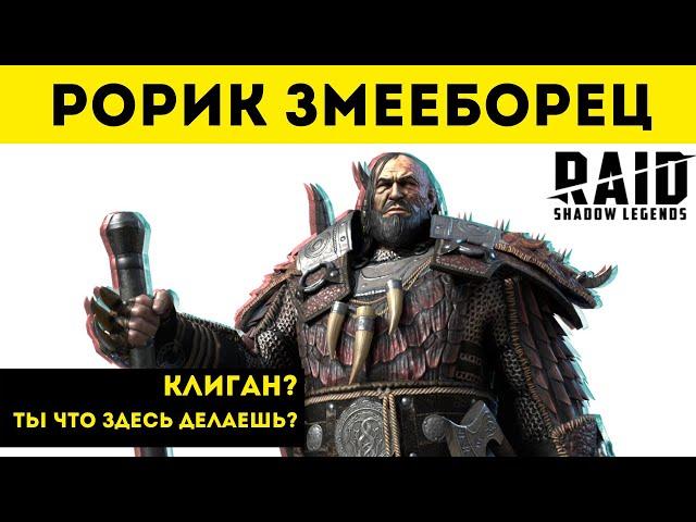  Рорик Змееборец - обзор героя | Raid: Shadow Legends