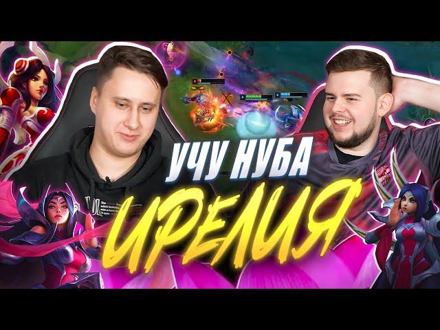 УЧУ НУБА играть на ИРЕЛИИ | UOL Phlaty | Лига Легенд x LCL