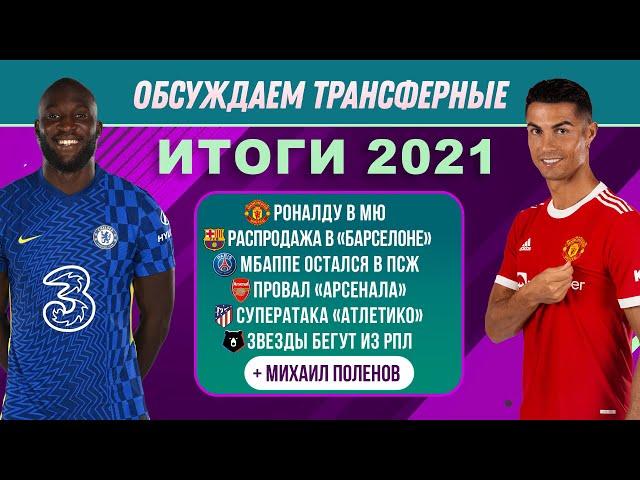 Обсуждаем трансферные итоги 2021 | МЯЧ Подкаст