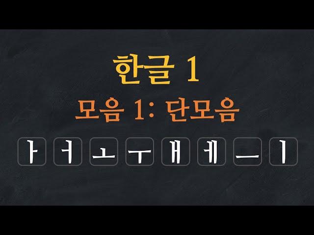 Learn Korean Alphabet |  Hangeul -  Korean Vowels: Single Vowels