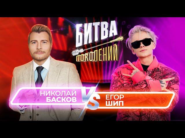 Николай Басков vs Егор Шип | Битва Поколений | 9 ВЫПУСК