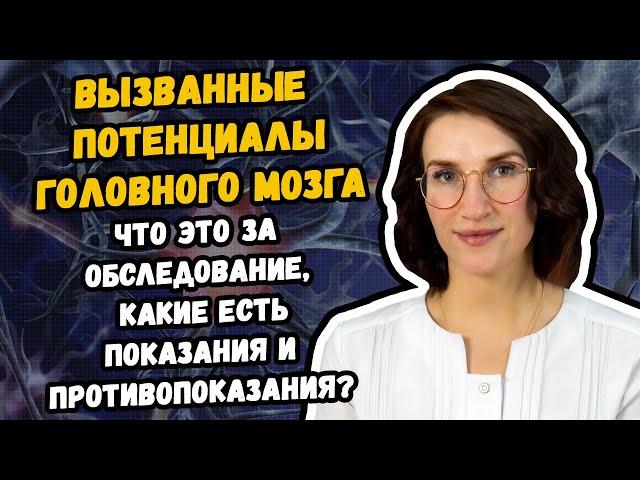 Вызванные потенциалы головного мозга что это за обследование, и где его сделать в Хабаровске?