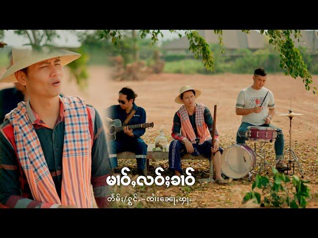 မၢဝ်ႇလဝ်ႈၶၢဝ် - ၸၢႆး​​ၼေႃႇၾႃႉ | หม่าวเหล้าขาว - จายหน่อฟ้า 「Official MV 」