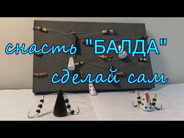 БАЛДА на окуня своими руками. Часть 2 Оснащаем Балду