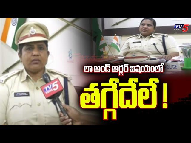 లా అండ్ ఆర్డర్ విషయంలో తగ్గేదేలే ! Nirmal SP  G. Janaki Sharmila Face To Face | TV5 News