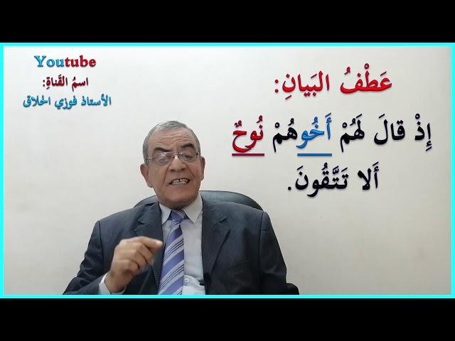 عطف البيان و عطف النسق  (درس تجريبي) الأستاذ فوزي الحلاق