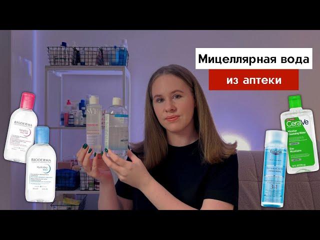 Лучшая мицеллярная вода из аптеки | Аптечная косметика