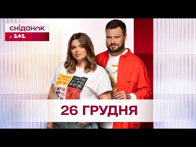 Сніданок з 1+1 Онлайн! за 26 грудня