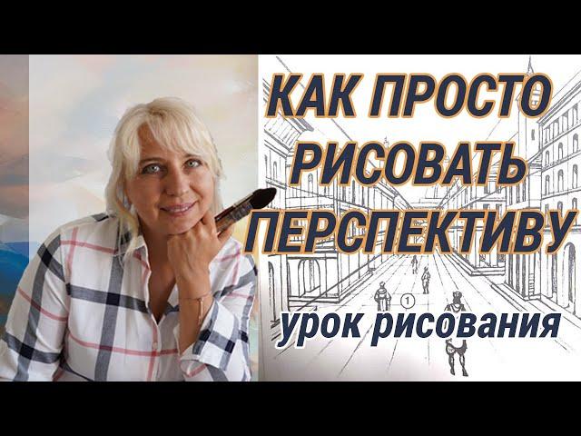 Как рисовать перспективу | Урок рисования