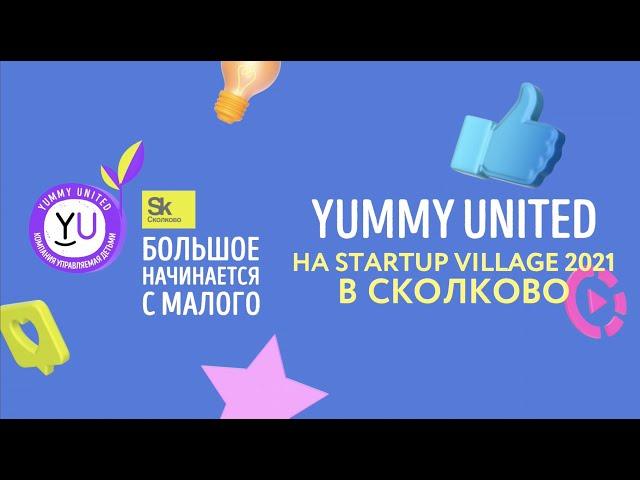 YUMMY UNITED НА STARTUP VILLAGE 2021 В СКОЛКОВО