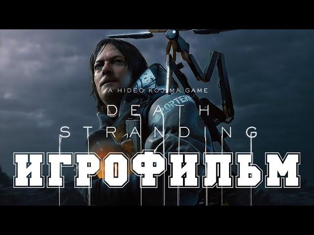 ИГРОФИЛЬМ Death Stranding (все катсцены, на русском) прохождение без комментариев