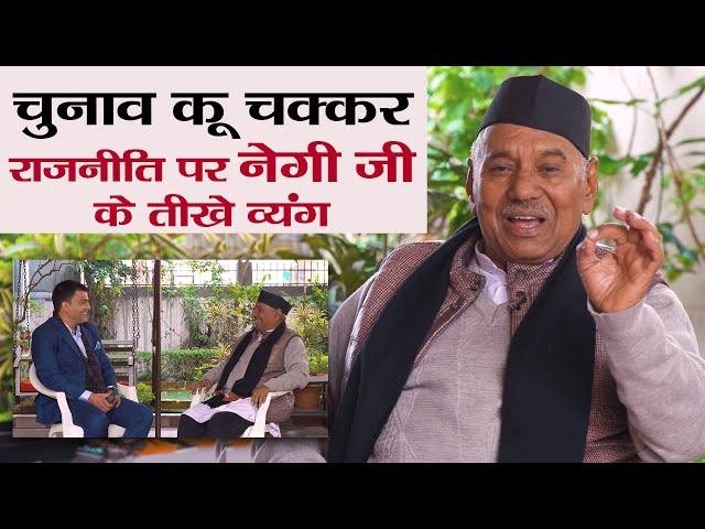 Exclusive Interview of Garh Ratna Narendra Singh Negi। नरेंद्र सिंह नेगी। Politics । Uttarakhand