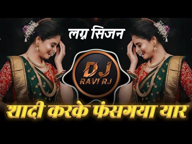 Shaadi Karke Fas Gaya Yar | Wedding Season Special DJ Song | DJ Ravi RJ