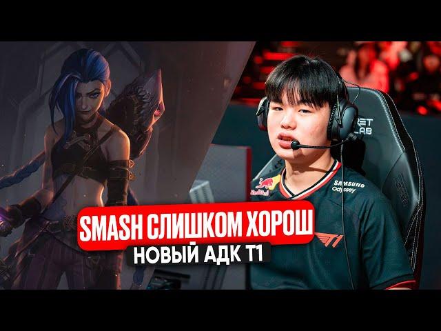 Я ЗНАЛ, ЧТО SMASH ХОРОШ, НО 2 ПЕНТЫ ЗА ИГРУ ?? НОВЫЙ АДК Т1