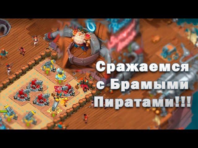 Сражаемся С Бравыми Пиратами . [ Survival Arena ]