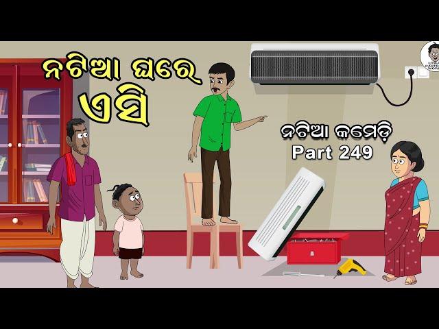 Natia Comedy Part 249 ||   Natia Ghare AC