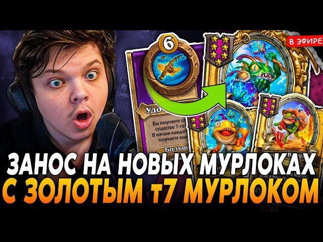 ПЕРВЫЙ ЗАНОС на НОВЫХ МУРЛОКАХ под ЗОЛОТЫМ Т7 МУРЛОКОМ! SilverName Сильвернейм Hearthstone