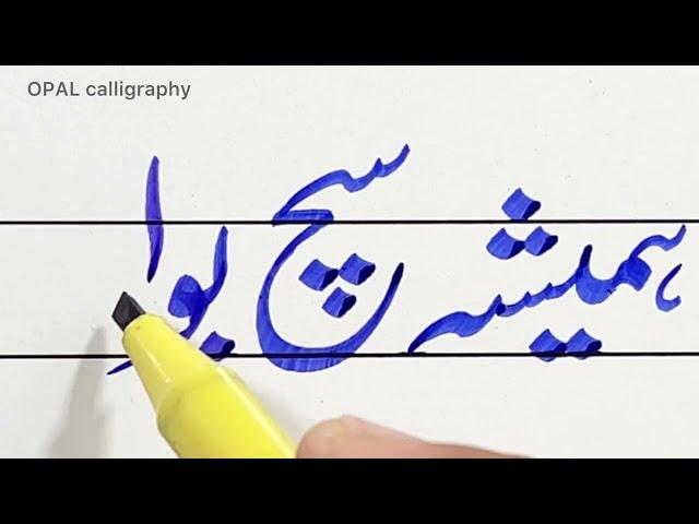 Urdu Calligraphy with Cut marker 605