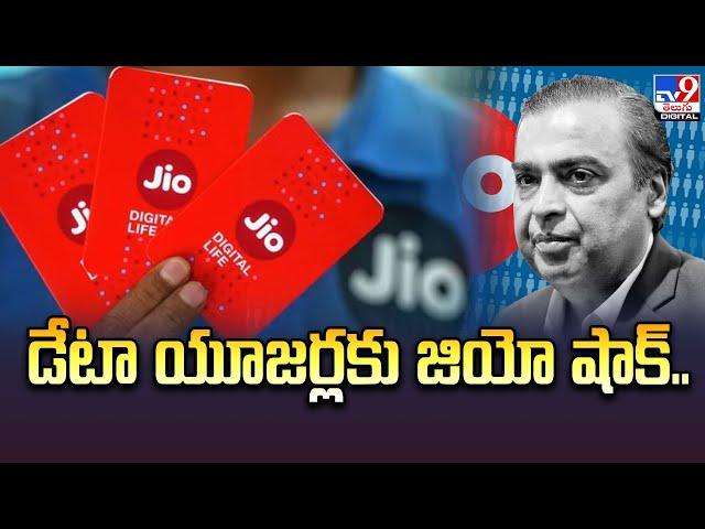 డేటా యూజర్లకు జియో షాక్‌.. | JIO - TV9