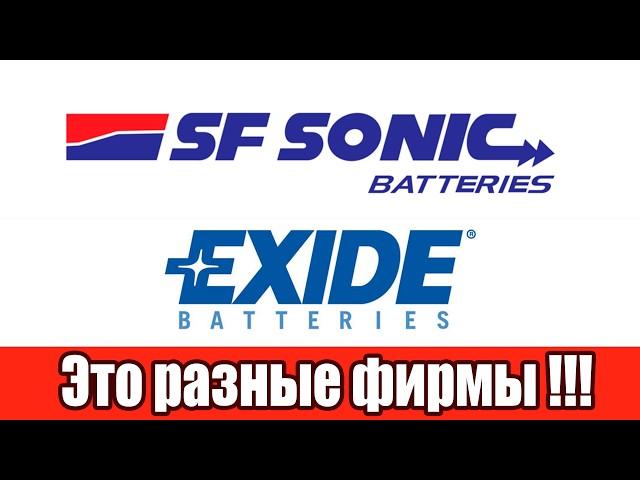 Аккумулятор sf sonic это не Exide !!!