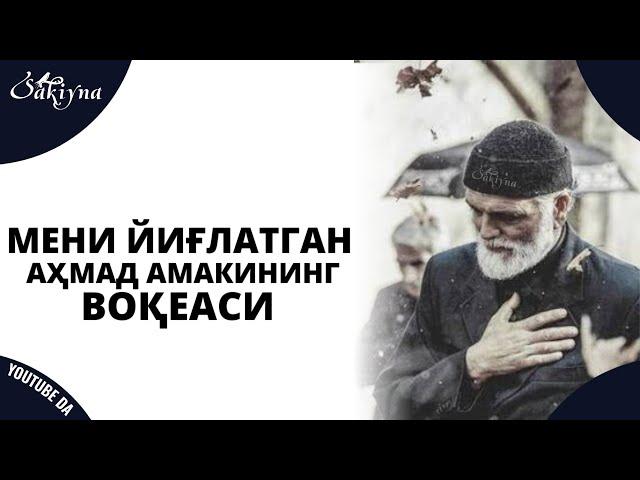 Мени Йиғлатган Аҳмад Амакининг Воқеаси | Эшитиб Йиғлайсиз