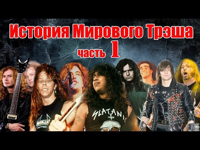 МЕЛОМАНия  История Мирового Трэша  часть 1