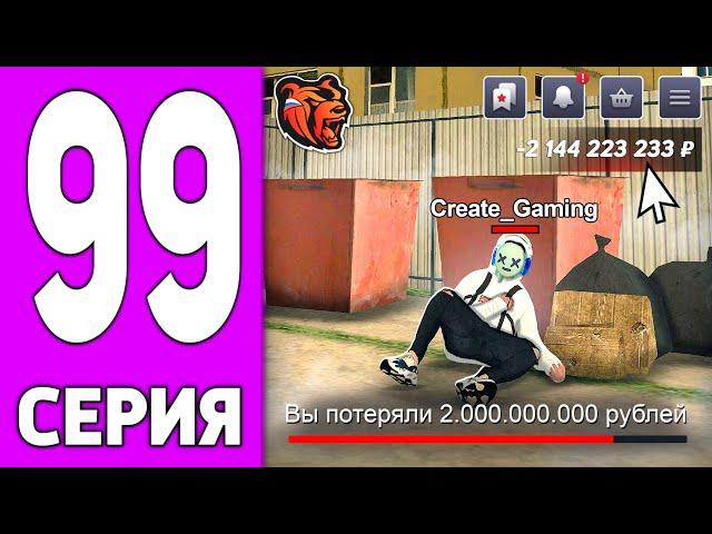 ПУТЬ КРЕЙТА НА БЛЕК РАША #99 - ПОТЕРЯЛ ВСЕ ДЕНЬГИ на BLACK RUSSIA?!