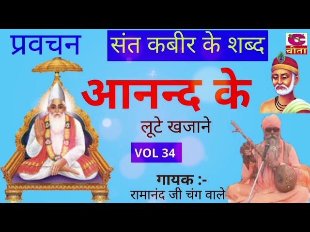 आनन्द के लूटे खजाने (भाग-34) संत कबीर के शब्द व प्रवचन - Guru Bhajan || Swami #Ramanand Ji Changwale