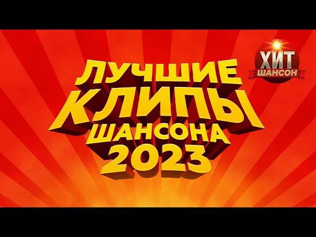 Лучшие Клипы Шансона 2023