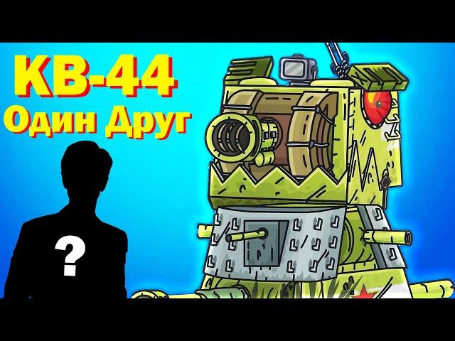 ПЕСНЯ ПРО КВ 44 - КЛИП Мультики про танки - Один друг