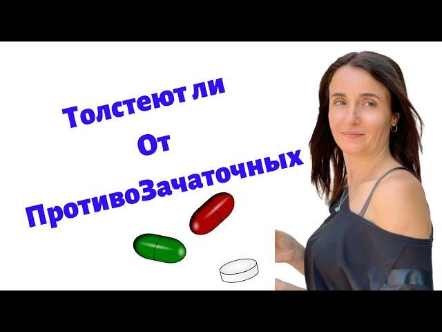 ТОЛСТЕЮТ ЛИ ОТ ПРОТИВОЗАЧАТОЧНЫХ | МНЕНИЕ ГИНЕКОЛОГА