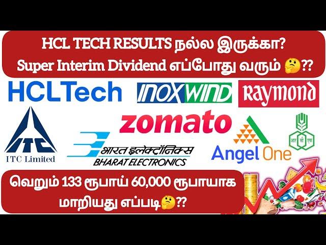 வெறும் 133 ரூபாய் 60,000 ரூபாயாக மாறியது எப்படி HCL TECH RESULTS & DIVIDEND எப்படி 