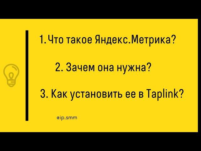 Яндекс Метрика в Таплинк - как установить