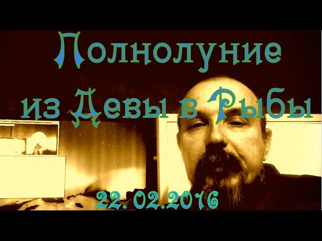 Полнолуние Дева - Рыбы в феврале 2016