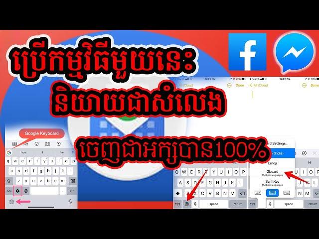 របៀបនិយាយសំលេង ចេញជាអក្សរ How to use Gboard