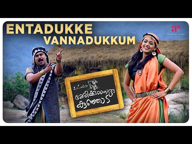 Entadukke Vannadukkum Video Song | Marykkundoru Kunjaadu | Dileep | Shankar Mahadevan | Rimi Tomy