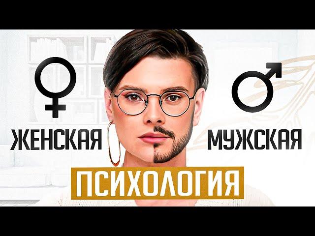 5 отличий мужской и женской психологии за 11 минут. ЭТО УЖЕ ПОРА ПОНИМАТЬ!