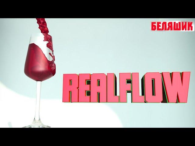 ГАЙД ПО ПЛАГИНУ RealFlow, основы I cinema4d I