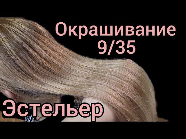 Окрашивание волос. Краситель Эстельер 9/35.