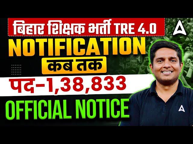 BPSC TRE 4.0 Latest News | BPSC TRE 4.0 Notification Kab Aayega | BPSC TRE Latest Update