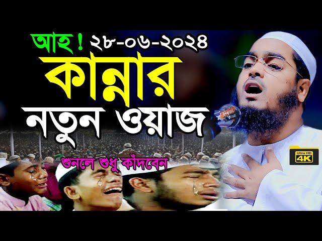 জান্নাত জাহান্নামের ওয়াজ | হাফিজুর রহমান সিদ্দিকী ওয়াজ 2024 | Hafizur Rahman Siddiki Waz 2024 | Waz