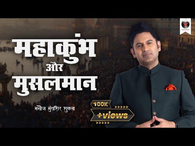 MahaKumbh | Manoj Muntashir Shukla | Live