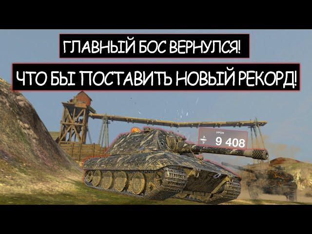 Е100 ставит Новый Рекорд! Вот что Бывает Когда Злят Боса wot blitz