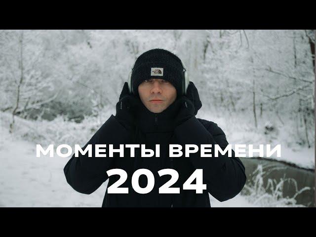 Момент Времени 2024 года: Итоги и яркие события