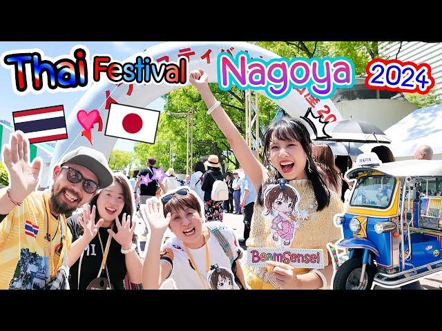 Thai Festival Nagoya 2024! ไทยเฟสที่สนุกที่สุดในญี่ปุ่น คนญี่ปุ่นรักเมืองไทยจริง ๆ タイフェス名古屋が今年もすごかった